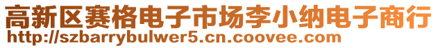 高新區(qū)賽格電子市場(chǎng)李小納電子商行