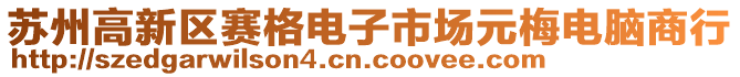 蘇州高新區(qū)賽格電子市場元梅電腦商行