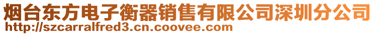 煙臺東方電子衡器銷售有限公司深圳分公司