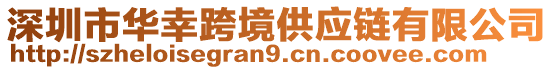 深圳市華幸跨境供應(yīng)鏈有限公司