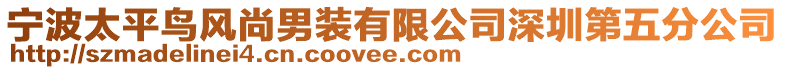 寧波太平鳥風(fēng)尚男裝有限公司深圳第五分公司