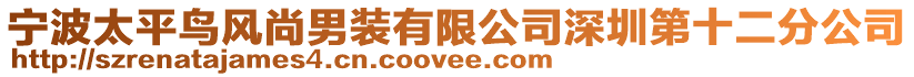 寧波太平鳥風尚男裝有限公司深圳第十二分公司