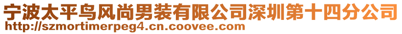 寧波太平鳥風尚男裝有限公司深圳第十四分公司