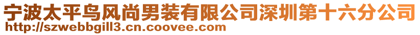 寧波太平鳥風(fēng)尚男裝有限公司深圳第十六分公司