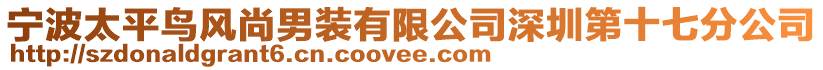 寧波太平鳥風(fēng)尚男裝有限公司深圳第十七分公司