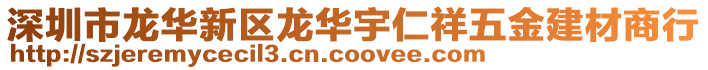 深圳市龍華新區(qū)龍華宇仁祥五金建材商行