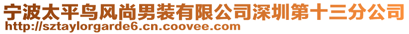 寧波太平鳥(niǎo)風(fēng)尚男裝有限公司深圳第十三分公司