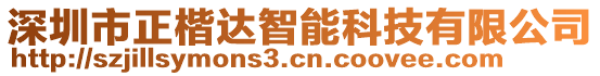 深圳市正楷達(dá)智能科技有限公司