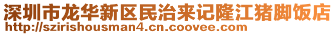 深圳市龍華新區(qū)民治來記隆江豬腳飯店