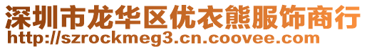 深圳市龍華區(qū)優(yōu)衣熊服飾商行