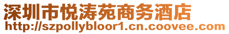 深圳市悅濤苑商務(wù)酒店