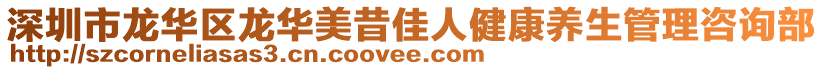 深圳市龍華區(qū)龍華美昔佳人健康養(yǎng)生管理咨詢部