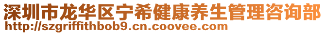 深圳市龍華區(qū)寧希健康養(yǎng)生管理咨詢部