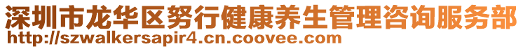 深圳市龍華區努行健康養生管理咨詢服務部