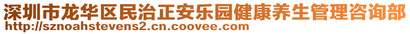 深圳市龍華區(qū)民治正安樂園健康養(yǎng)生管理咨詢部