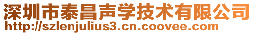 深圳市泰昌聲學技術有限公司