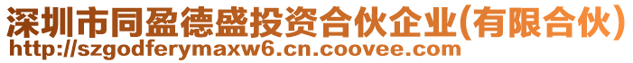 深圳市同盈德盛投資合伙企業(yè)(有限合伙)