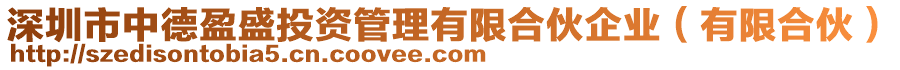 深圳市中德盈盛投資管理有限合伙企業(yè)（有限合伙）