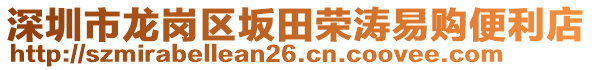 深圳市龍崗區(qū)坂田榮濤易購便利店