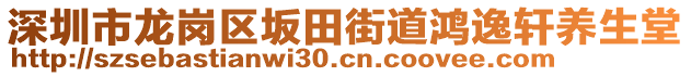 深圳市龍崗區(qū)坂田街道鴻逸軒養(yǎng)生堂