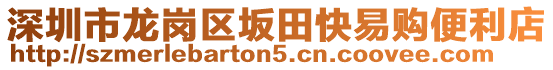 深圳市龍崗區(qū)坂田快易購便利店