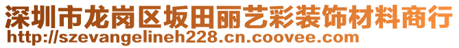 深圳市龍崗區(qū)坂田麗藝彩裝飾材料商行