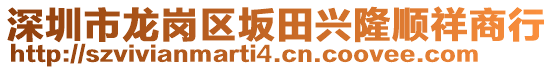 深圳市龍崗區(qū)坂田興隆順祥商行