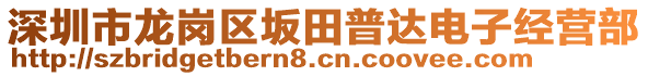 深圳市龍崗區(qū)坂田普達電子經(jīng)營部