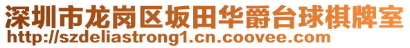 深圳市龍崗區(qū)坂田華爵臺球棋牌室