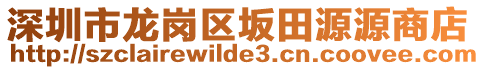 深圳市龍崗區(qū)坂田源源商店