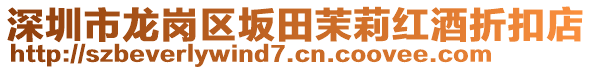 深圳市龍崗區(qū)坂田茉莉紅酒折扣店