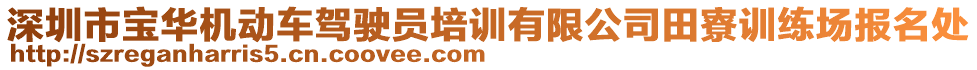 深圳市寶華機(jī)動車駕駛員培訓(xùn)有限公司田寮訓(xùn)練場報名處