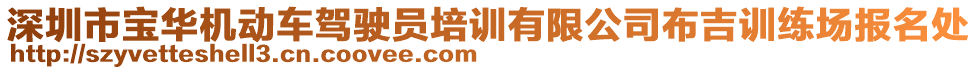 深圳市寶華機(jī)動(dòng)車(chē)駕駛員培訓(xùn)有限公司布吉訓(xùn)練場(chǎng)報(bào)名處