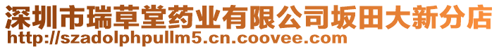 深圳市瑞草堂藥業(yè)有限公司坂田大新分店