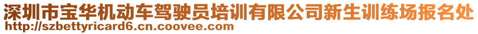 深圳市寶華機(jī)動(dòng)車駕駛員培訓(xùn)有限公司新生訓(xùn)練場(chǎng)報(bào)名處