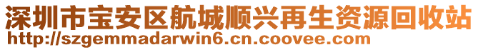 深圳市寶安區(qū)航城順興再生資源回收站