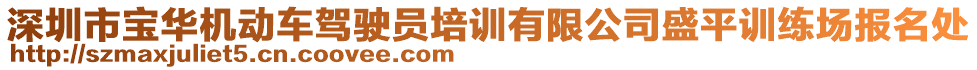 深圳市寶華機(jī)動(dòng)車(chē)駕駛員培訓(xùn)有限公司盛平訓(xùn)練場(chǎng)報(bào)名處