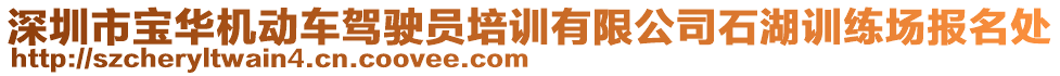 深圳市寶華機(jī)動車駕駛員培訓(xùn)有限公司石湖訓(xùn)練場報名處