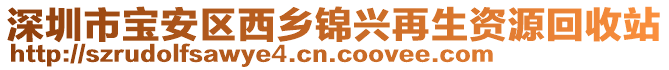 深圳市寶安區(qū)西鄉(xiāng)錦興再生資源回收站