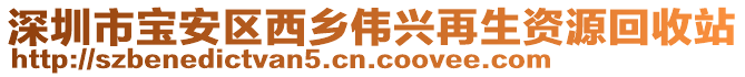 深圳市寶安區(qū)西鄉(xiāng)偉興再生資源回收站