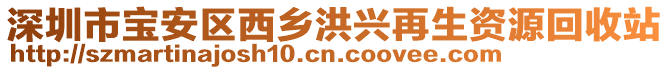 深圳市寶安區(qū)西鄉(xiāng)洪興再生資源回收站