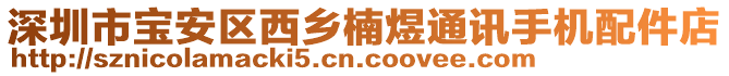 深圳市寶安區(qū)西鄉(xiāng)楠煜通訊手機(jī)配件店