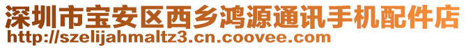 深圳市寶安區(qū)西鄉(xiāng)鴻源通訊手機配件店