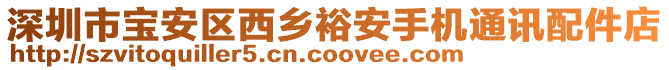 深圳市寶安區(qū)西鄉(xiāng)裕安手機(jī)通訊配件店