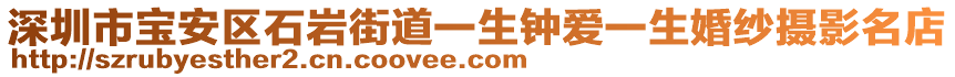 深圳市寶安區(qū)石巖街道一生鐘愛一生婚紗攝影名店