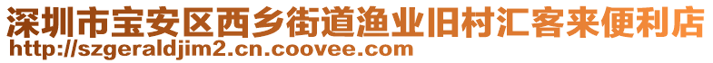 深圳市寶安區(qū)西鄉(xiāng)街道漁業(yè)舊村匯客來便利店