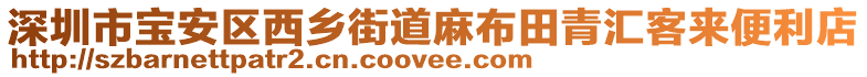 深圳市寶安區(qū)西鄉(xiāng)街道麻布田青匯客來(lái)便利店