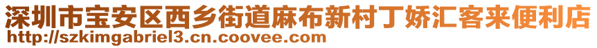 深圳市寶安區(qū)西鄉(xiāng)街道麻布新村丁嬌匯客來便利店