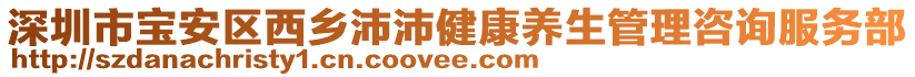 深圳市寶安區(qū)西鄉(xiāng)沛沛健康養(yǎng)生管理咨詢服務(wù)部