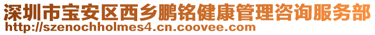 深圳市寶安區(qū)西鄉(xiāng)鵬銘健康管理咨詢服務(wù)部